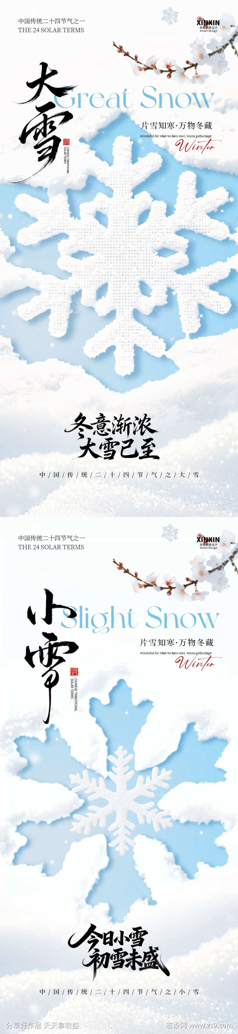 大雪小雪海报