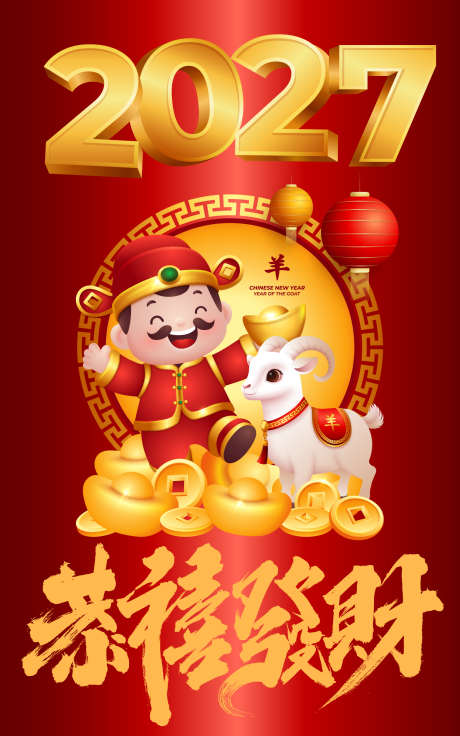 2027羊年海报设计_源文件下载_AI格式_1562X2500像素-财神爷,羊年,大吉-作品编号:2025112409373277-志ˇ设˲͓͕͔͐͑͗ٚٛٙ网