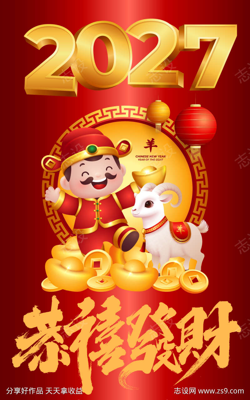 2027羊年海报设计