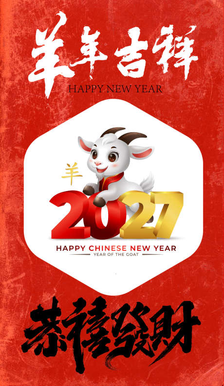 2027年羊年海报设计_源文件下载_AI格式_1042X1798像素-卡通,羊年,祝福-作品编号:2025112409401803-志˱设‛ۛ网