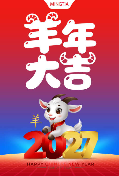 2027羊年海报_源文件下载_AI格式_1019X1512像素-羊年,新年,海报-作品编号:2025112409368882-志ˆ设͵网