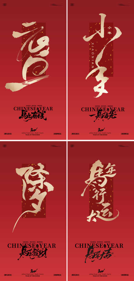 马年2026年元旦除夕小年海报
