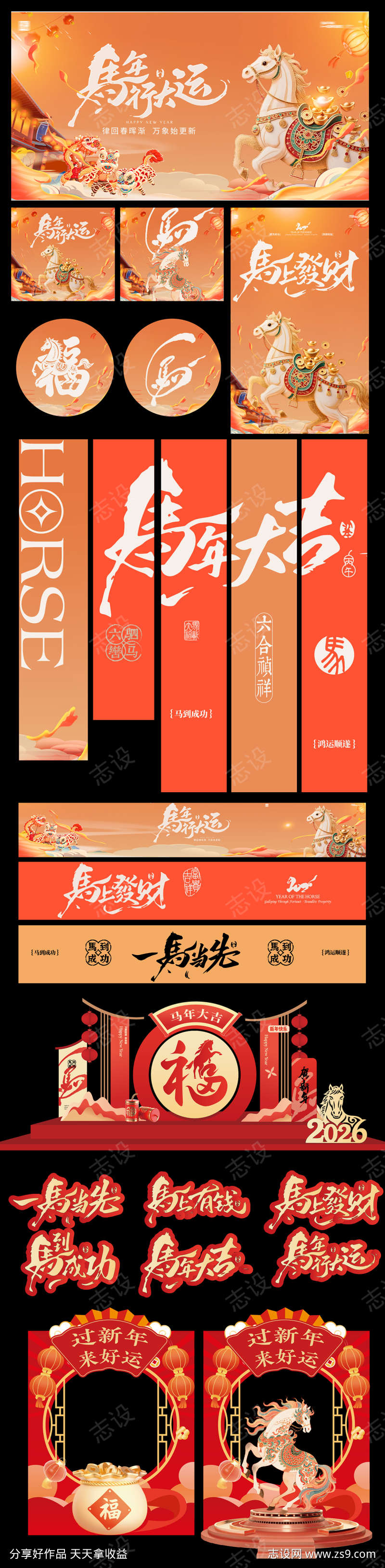 马年新年物料设计