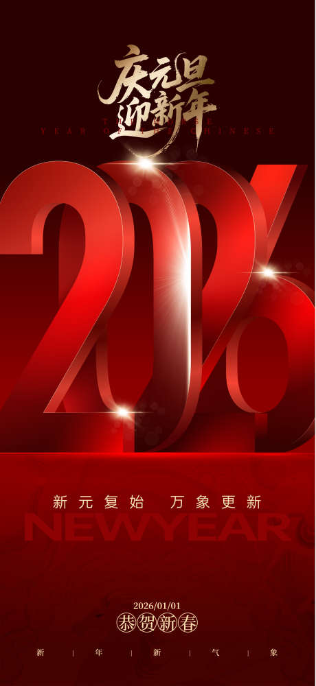元旦跨年海报_源文件下载_AI格式_2292X4981像素-红金,2026,跨年-作品编号:2025112409437220-志ʹ֣֤֚֫֗ׄ设ˆ网