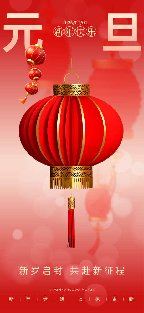 元旦节日海报_源文件下载_AI,PSD格式_2292X4981像素-红金,2026,跨年-作品编号:2025112409531385-志′设˙网
