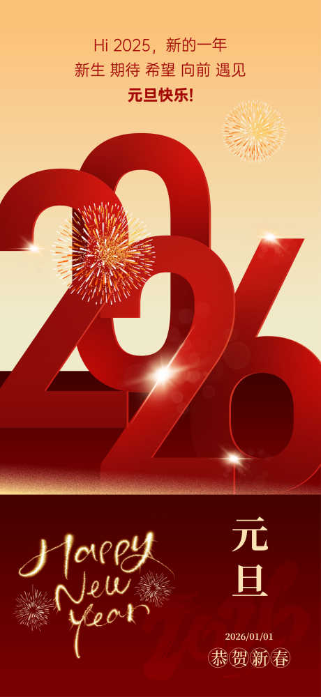 元旦节日海报_源文件下载_AI格式_2292X4981像素-跨年,新年,元旦-作品编号:2025112409537704-志ˉ设.网
