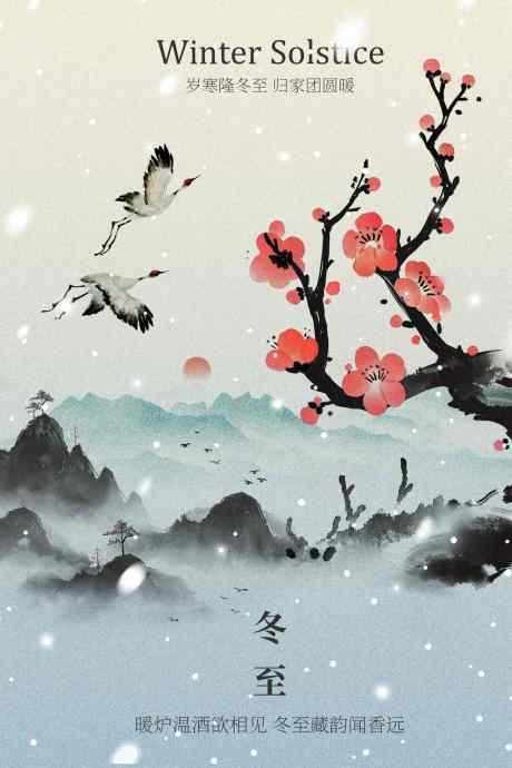 冬至节气传统海报_源文件下载_PSD格式_1701X2551像素-传统,中式,水墨画-作品编号:2025112314499809-志˙设ʹ֣֤֚֫֗ׄ网