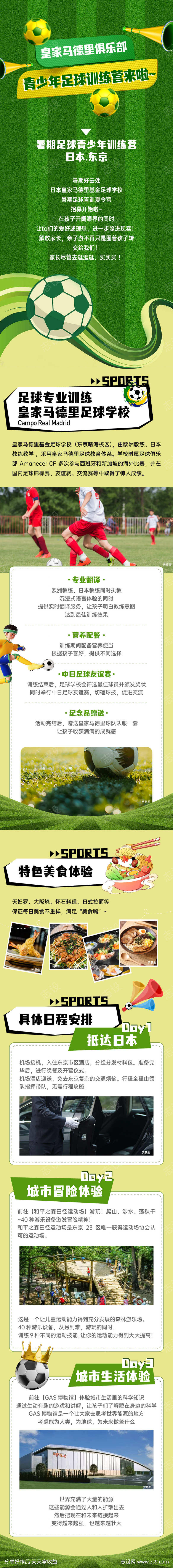 地产足球训练营专题海报长图 