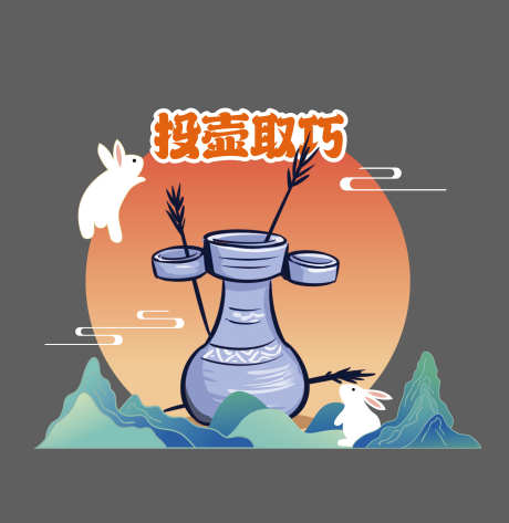 投壶活动美陈_源文件下载_PSD,AI格式_2480X2550像素-中秋,投壶,活动-作品编号:2025112302672953-志˱设·网