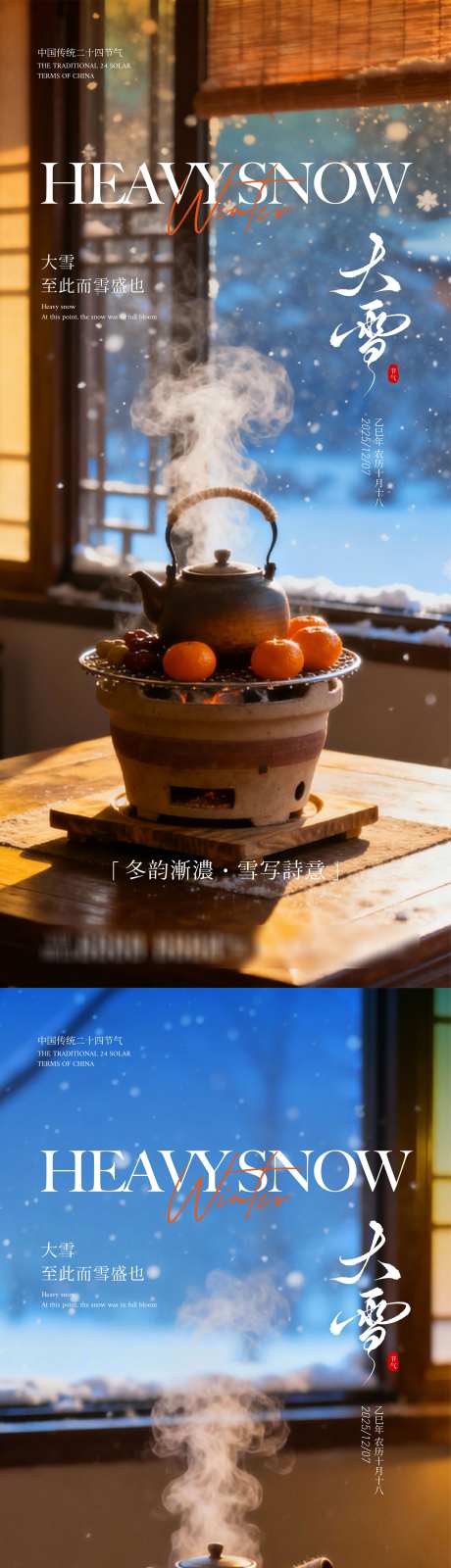大雪节气海报_源文件下载_AI,PSD格式_3042X13333像素-高级,冬日,围炉煮茶-作品编号:2025112413464345-志˘设·网