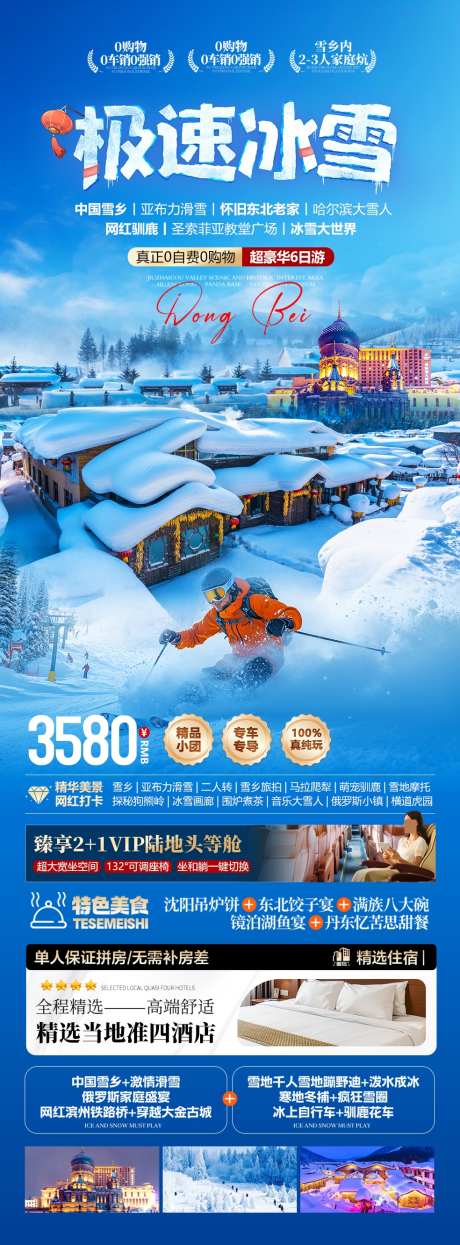 东北极速冰雪_源文件下载_PSD格式_984X2663像素-漠河,雪乡,长白山-作品编号:2025112417234671-志˒设ˇ网