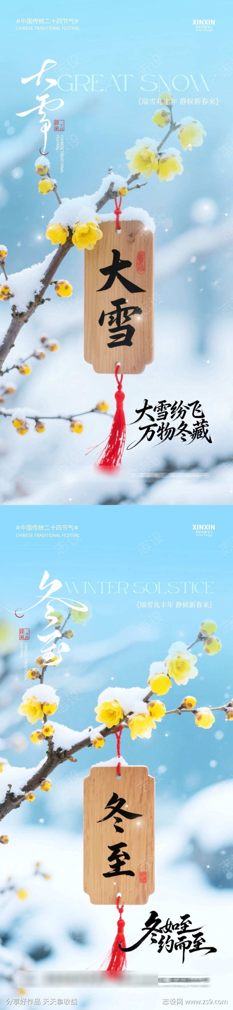 地产大雪冬至海报