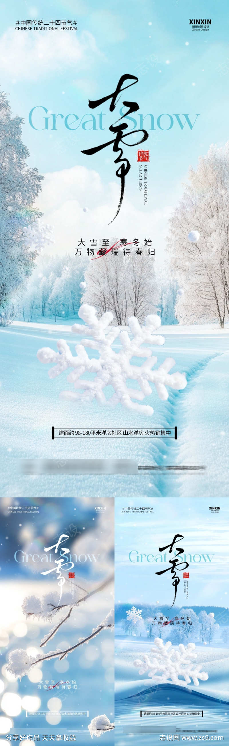 大雪节气海报