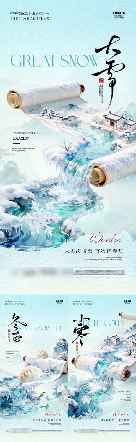 地产大雪冬至小寒中式插画海报_源文件下载_PSD格式_1080X3510像素-新中式,饺子,冬至-作品编号:2025112409174600-志ˉ设·网