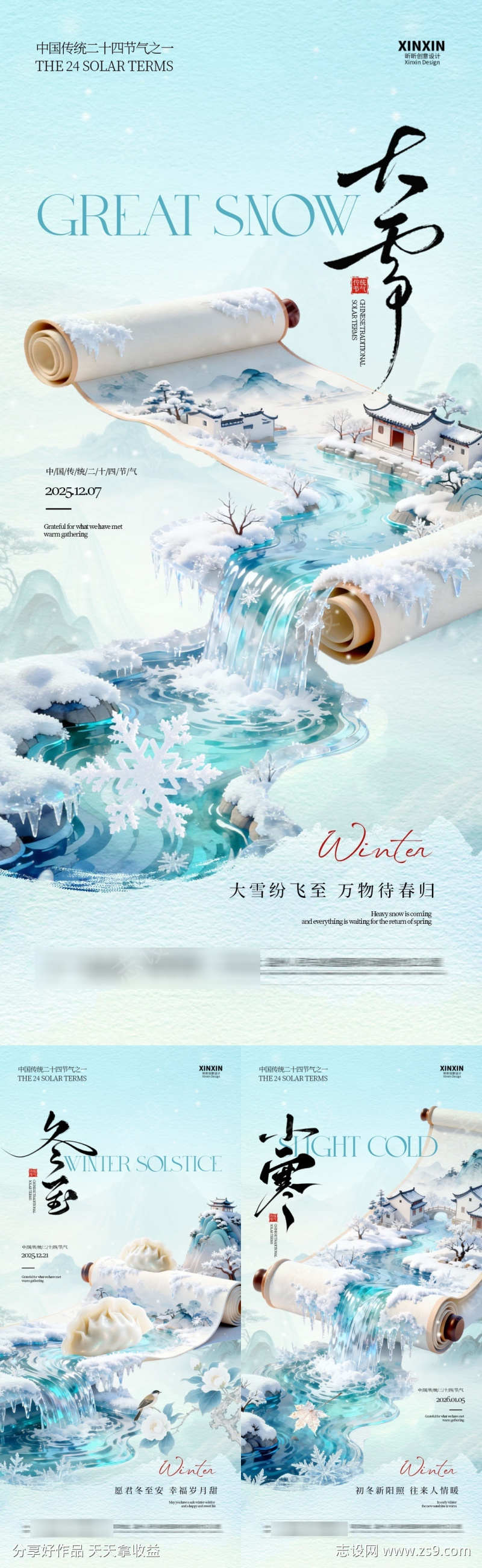地产大雪冬至小寒中式插画海报