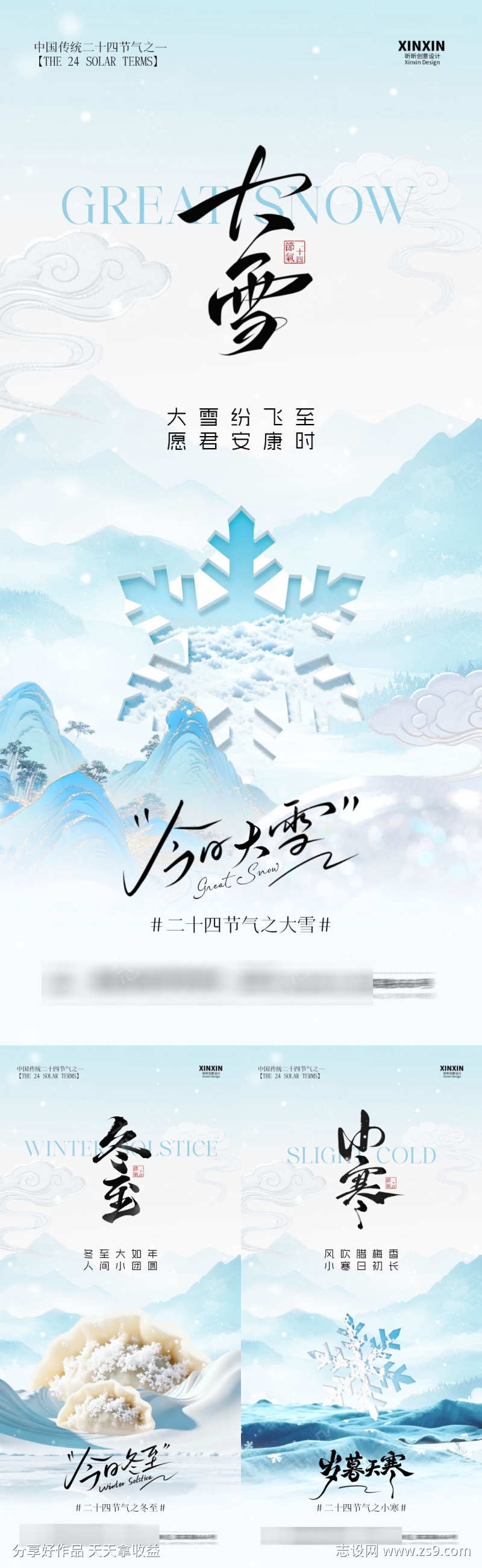 地产大雪冬至小寒中式插画海报