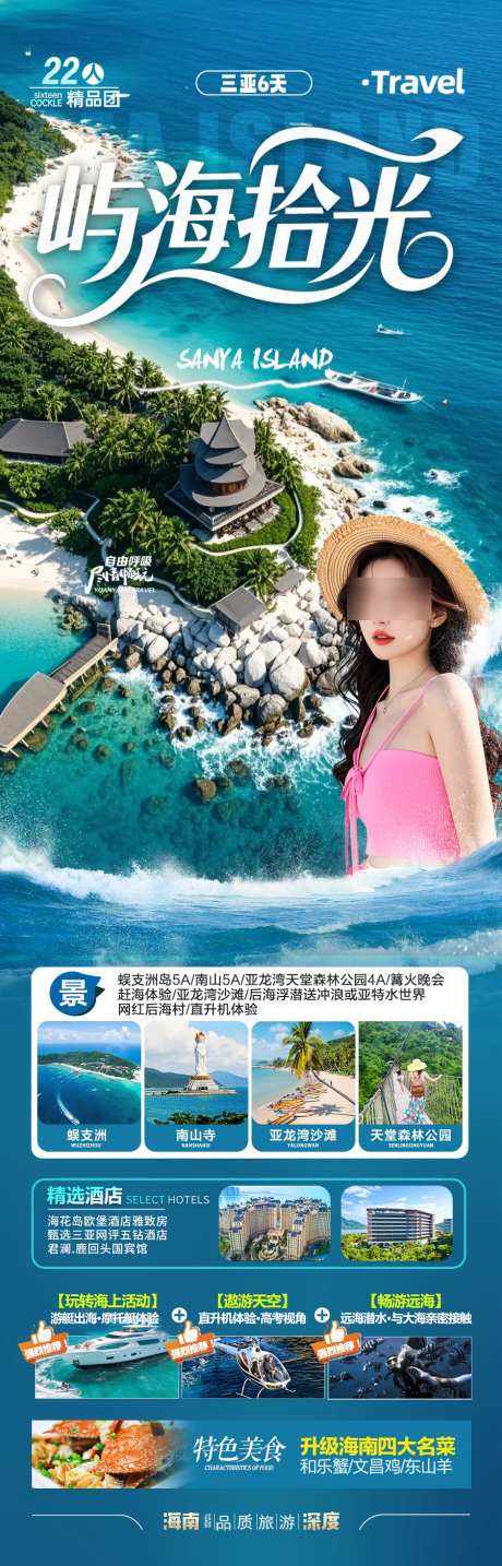 海南三亚旅游海报泰国芽庄厦门青岛威海暖冬_源文件下载_PSD格式_900X2805像素-暖冬,元旦,新年-作品编号:2025112410127817-志˙设‛ۛ网