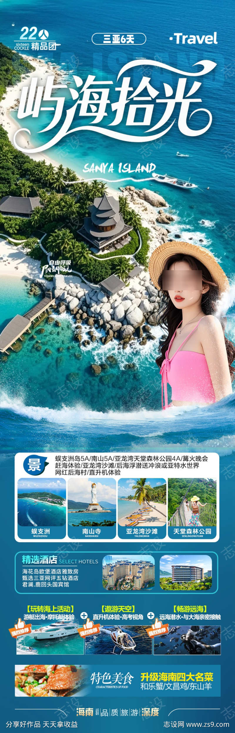 海南三亚旅游海报泰国芽庄厦门青岛威海暖冬