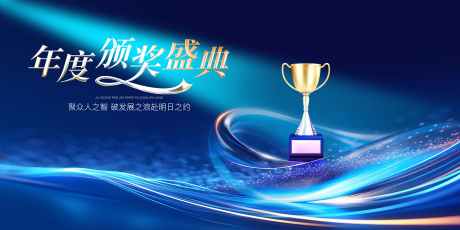 颁奖典礼展板_源文件下载_PSD格式_5000X2500像素-公司,盛典,典礼-作品编号:2025112413205336-志ˌ设·网