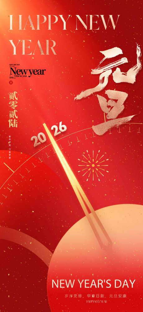2026元旦新年海报_源文件下载_PSD格式_1772X3839像素-祥瑞,底纹,肌理-作品编号:2025112413227989-志˒设ʹ֣֤֚֫֗ׄ网