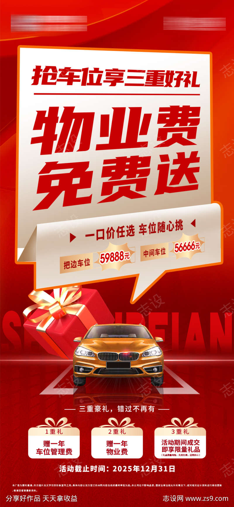 地产车位免物业费三重礼大字报