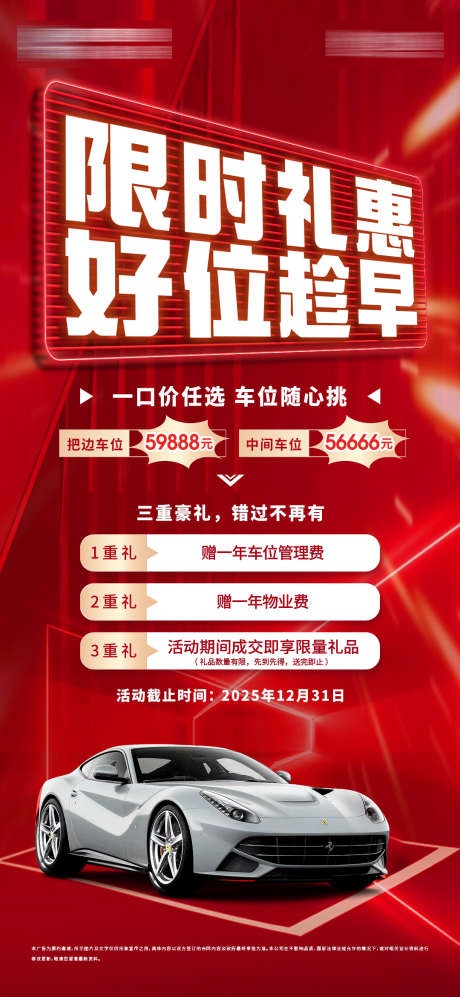 地产车位优惠大字报_源文件下载_PSD格式_1080X2340像素-大字报,优惠活动,车位-作品编号:2025112413424294-志˰设‛ۛ网