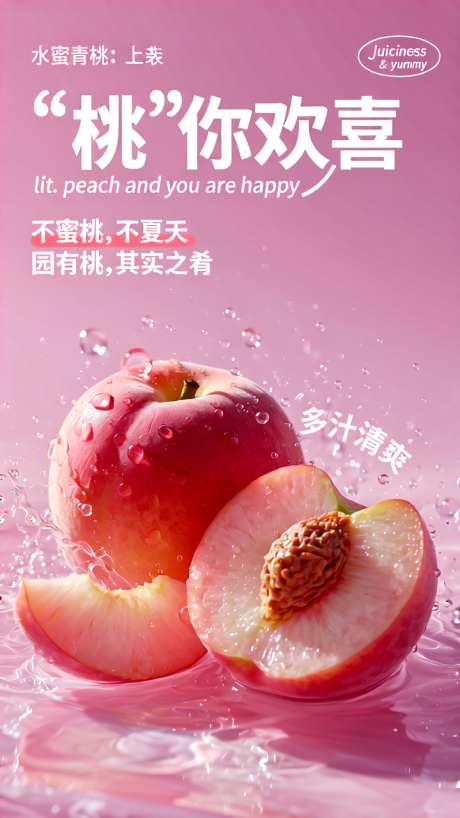 清新甜美风的水蜜桃主题海报_AI图片下载_euler采样_720X1280像素-清新,甜美,水蜜桃-作品编号:2025112413212792-志ˆ设ˌ网