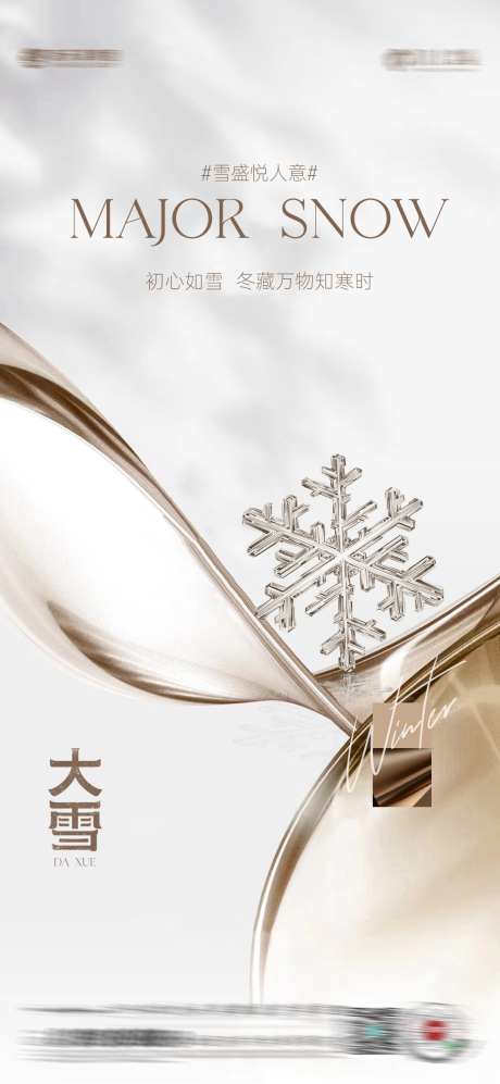 大雪大寒节气_源文件下载_PSD格式_1080X2340像素-地产,雪花,寒气-作品编号:2025112414133204-志′设˲͓͕͔͐͑͗ٚٛٙ网