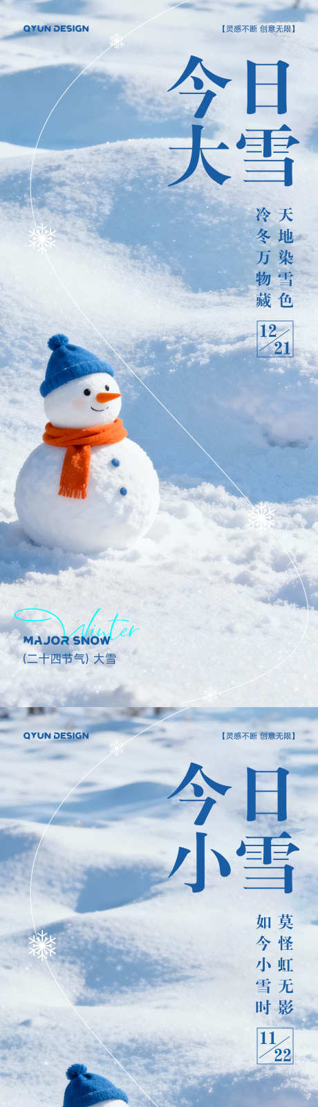 小雪大雪节气海报_源文件下载_PSD格式_2160X4800像素-雪花,雪人,海报-作品编号:2025112416118390-志͵设˓网
