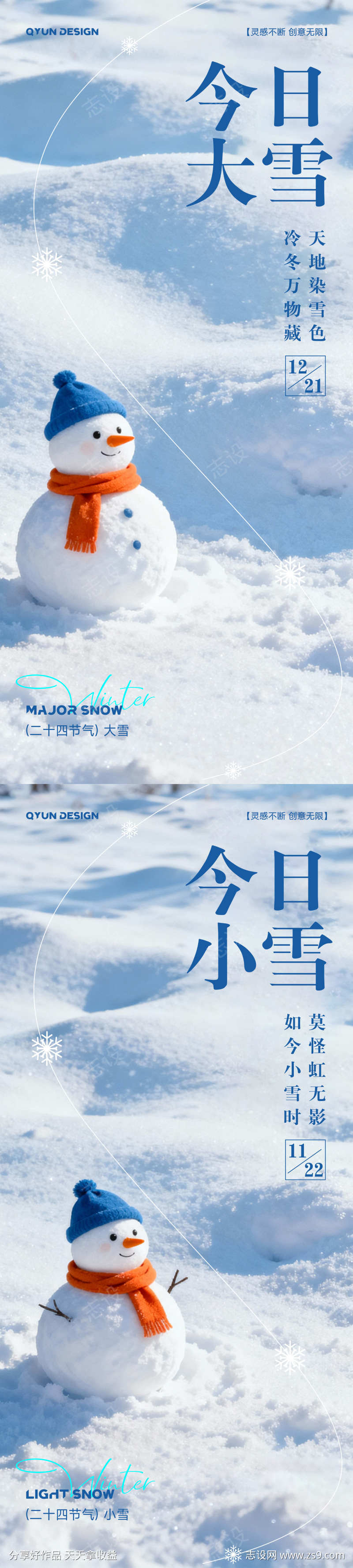 小雪大雪节气海报