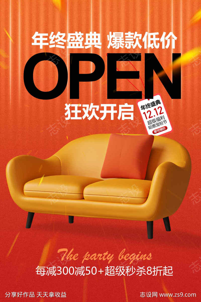 年终促销狂欢海报