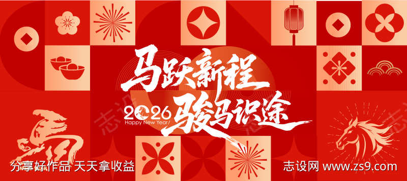 2026马年新春主视觉KV春节背景板