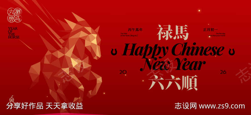 2026新年活动背景板