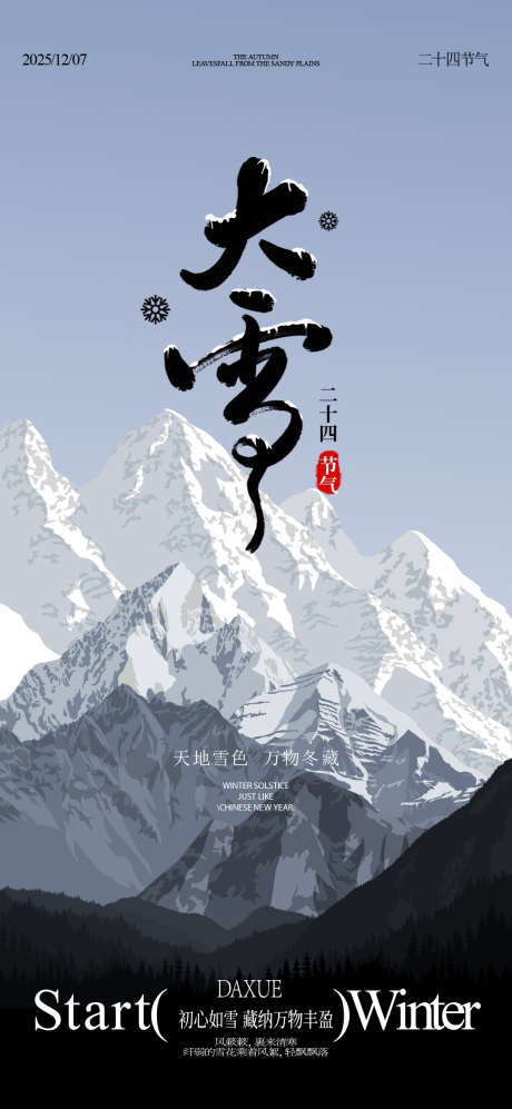 大雪节气海报_源文件下载_PSD格式_1080X2340像素-二十四节气,冬日,雪山-作品编号:2025112417151057-志‘设‛ۛ网