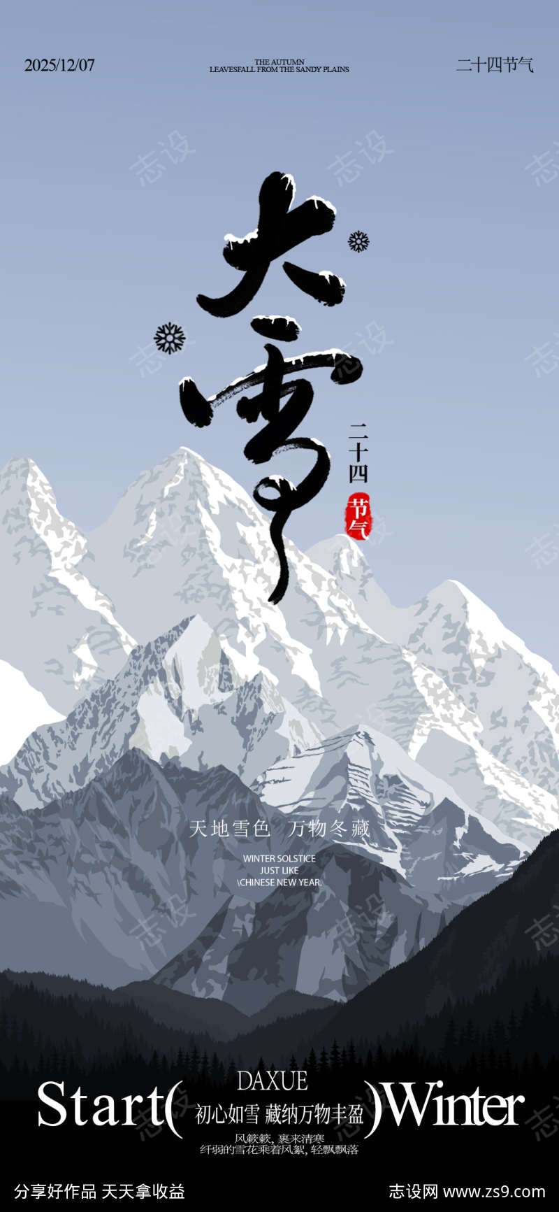 大雪节气海报