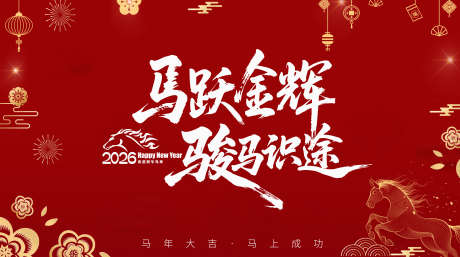 2026马年新春主视觉KV春节背景板_源文件下载_PSD格式_3584X2000像素-马年,新春,主视觉-作品编号:2025112416571437-志˓设˘网