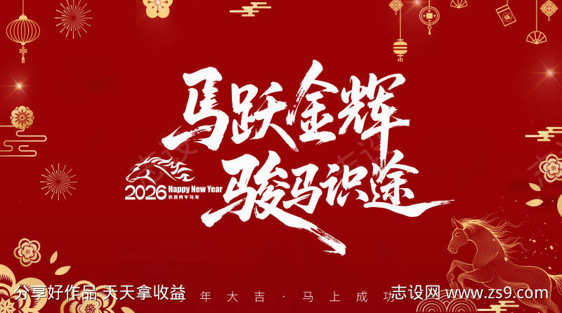 2026马年新春主视觉KV春节背景板