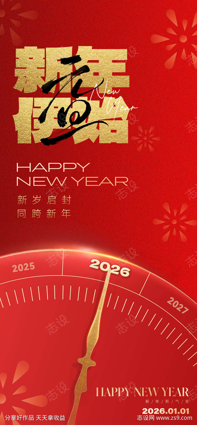 2026元旦新年海报