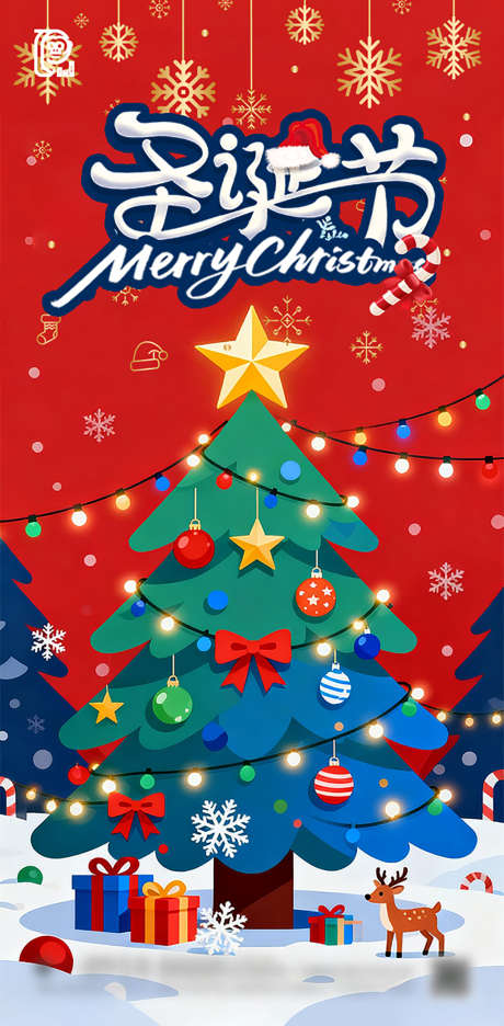 圣诞节商业宣传海报_源文件下载_PSD格式_1256X2556像素-雪花,冬季,冬天-作品编号:2025112409572291-志′设‘网