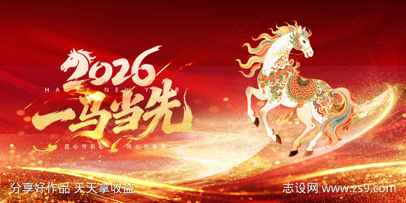 2026一马当先展板