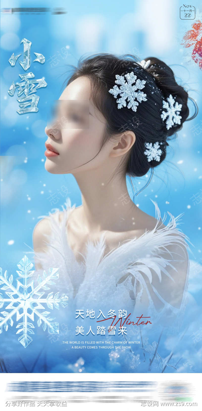 医美小雪海报