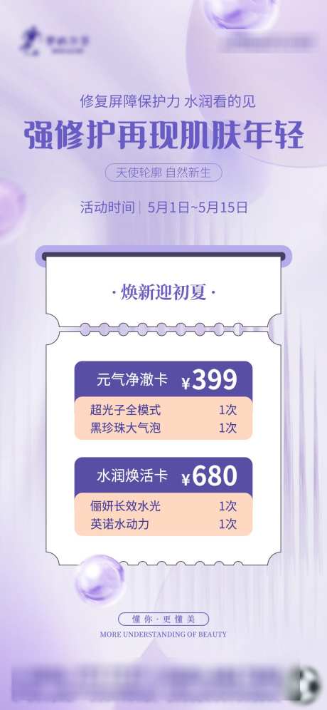 医美护肤活动_源文件下载_PSD格式_1091X2362像素-管理,优惠,清新-作品编号:2025112511366695-志˒设’网