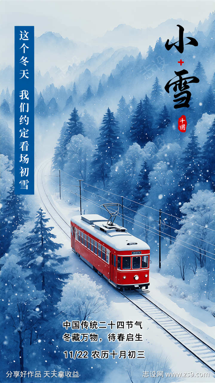 小雪节气插画海报
