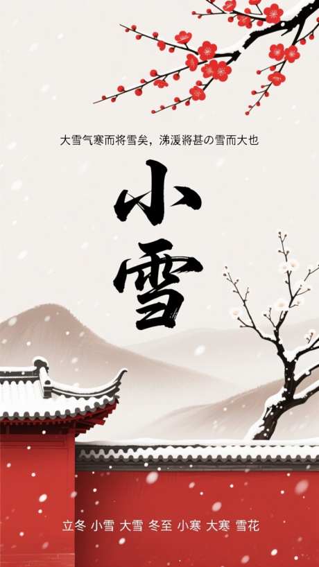 国潮小雪节气插画海报_AI图片下载_dpmpp_2m采样_720X1280像素-海报,插画,节气-作品编号:2025112514071804-志ˇ设˘网