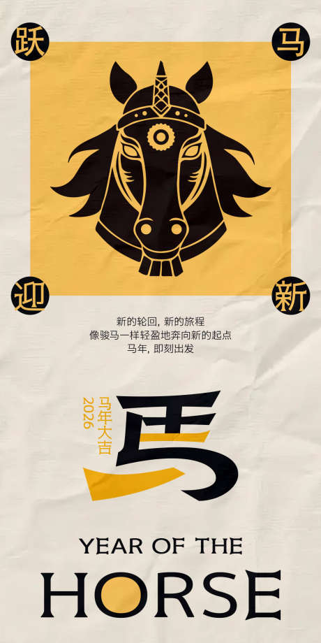 马年黑金字体海报_源文件下载_PSD格式_1200X2400像素-战马,插图,元旦-作品编号:2025112511501597-志ˆ设·网