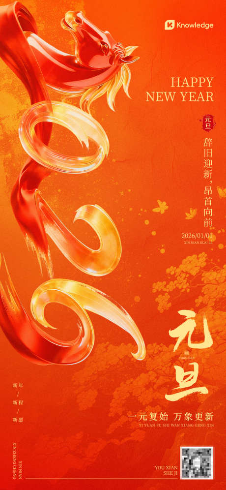 马年元旦海报_源文件下载_PSD格式_1242X2688像素-促销,海报,宣传-作品编号:2025112512045316-志˰设͵网