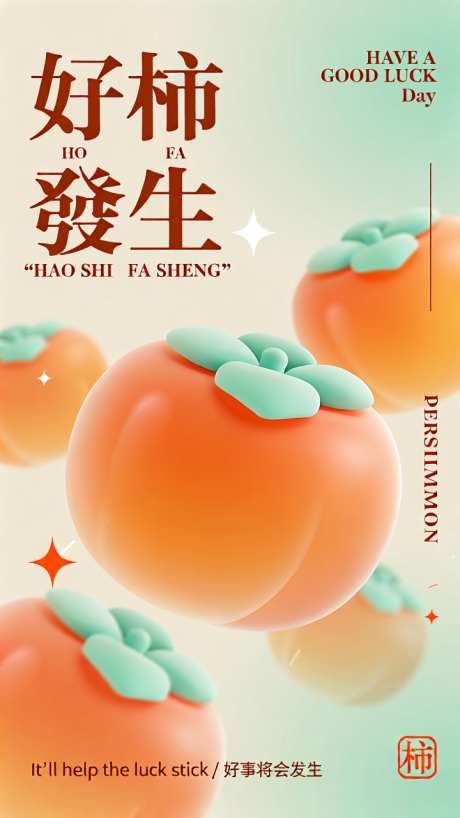清新好柿发生主题海报_AI图片下载_euler采样_720X1280像素-清新,好柿发生,主题-作品编号:2025112516589248-志ˇ设˙网