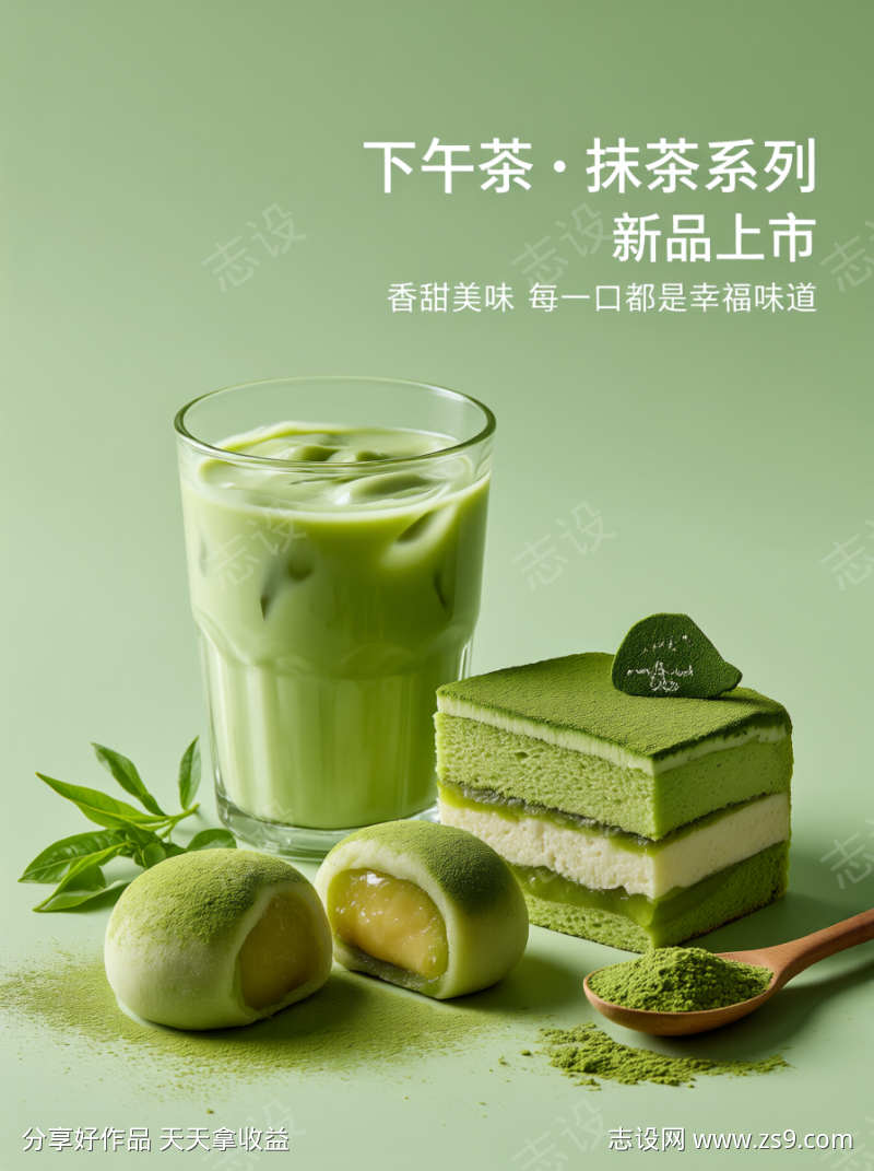 下午茶抹茶新品宣传图