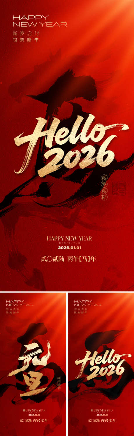 2026元旦马年新年海报_源文件下载_PSD格式_800X2595像素-新岁,大气,喜庆-作品编号:2025112514327390-志˒设·网