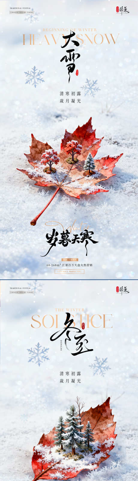 地产大雪冬至枫叶雪景海报_源文件下载_PSD格式_1080X4520像素-雪花,雪地,松树-作品编号:2025112514386746-志ˉ设ʹ֣֤֚֫֗ׄ网
